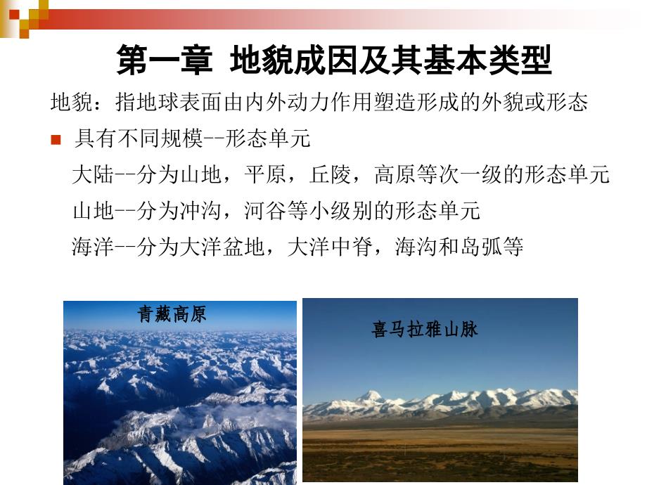 第一章 地貌成因及其基本类型_第1页