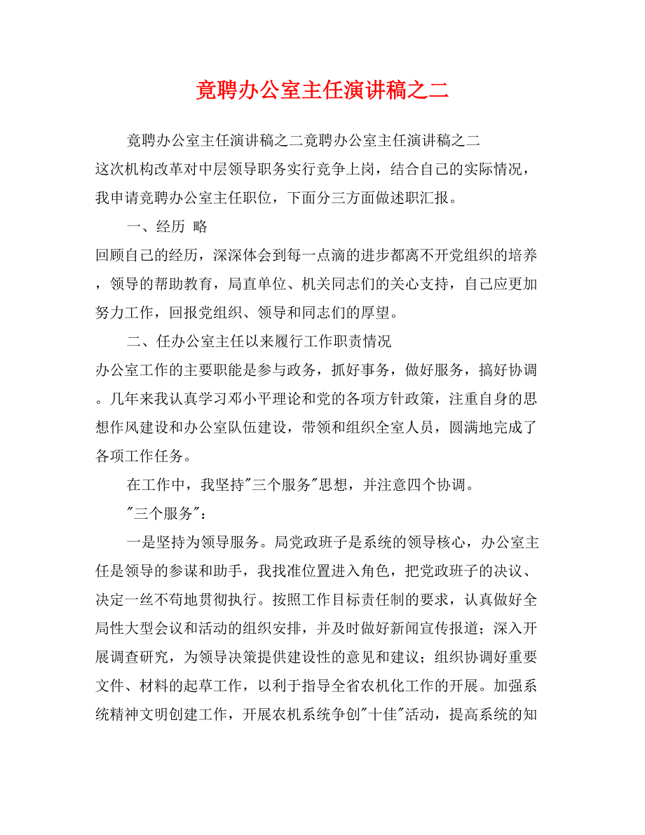 竟聘办公室主任演讲稿之二_第1页