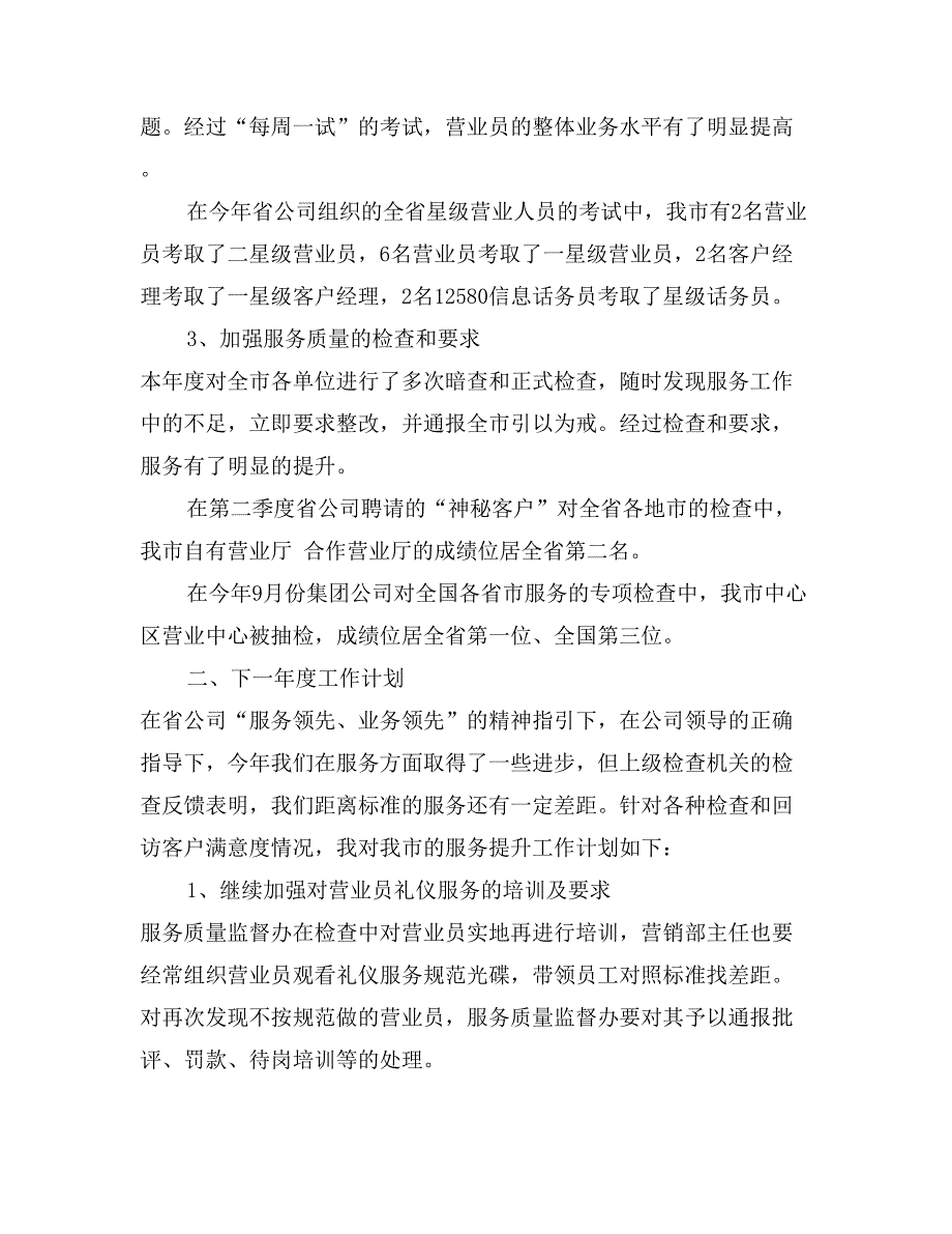 移动通信公司服务质量监督办公室主任工作总结_第2页