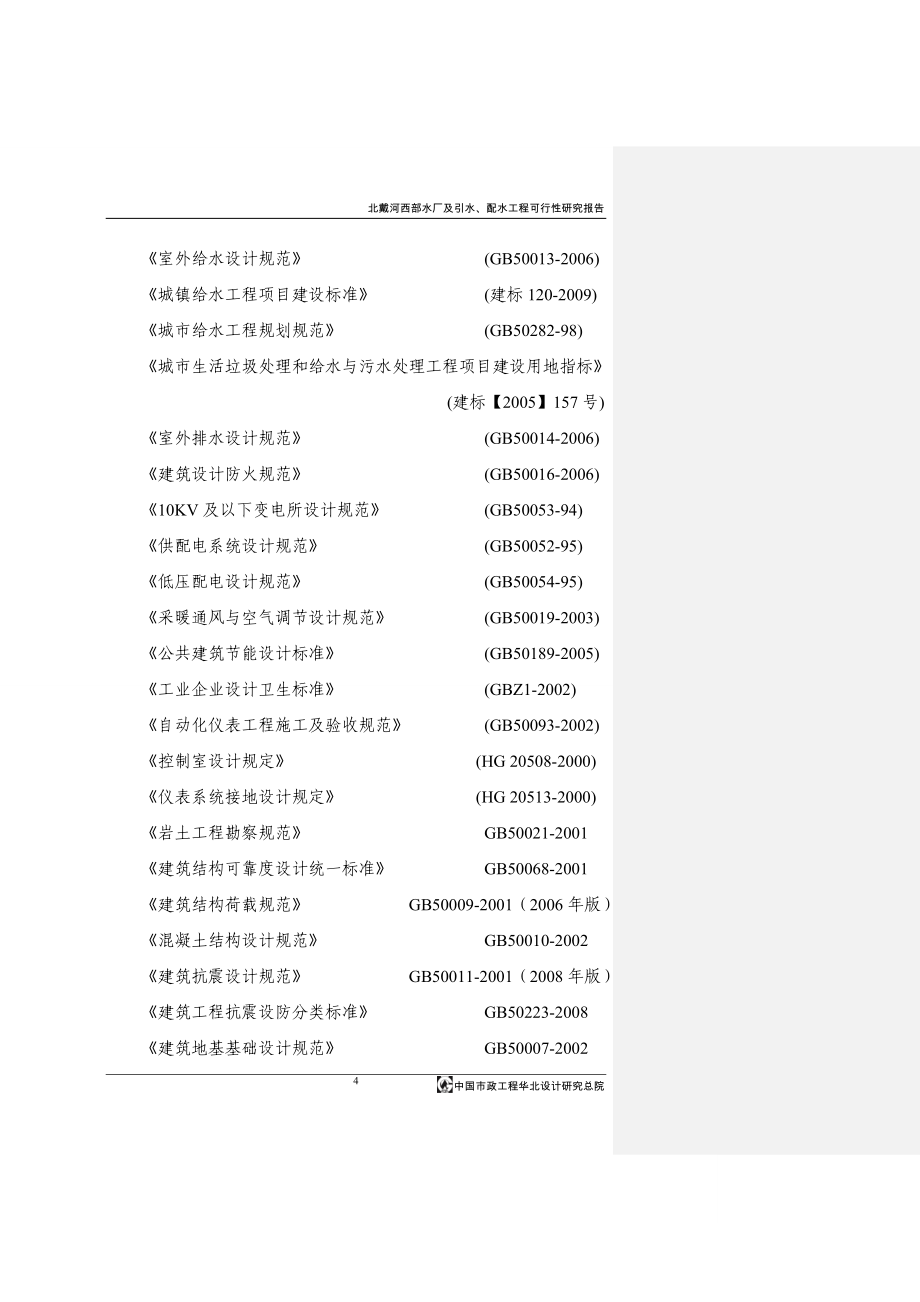 北戴河西部水厂及引水、配_第4页