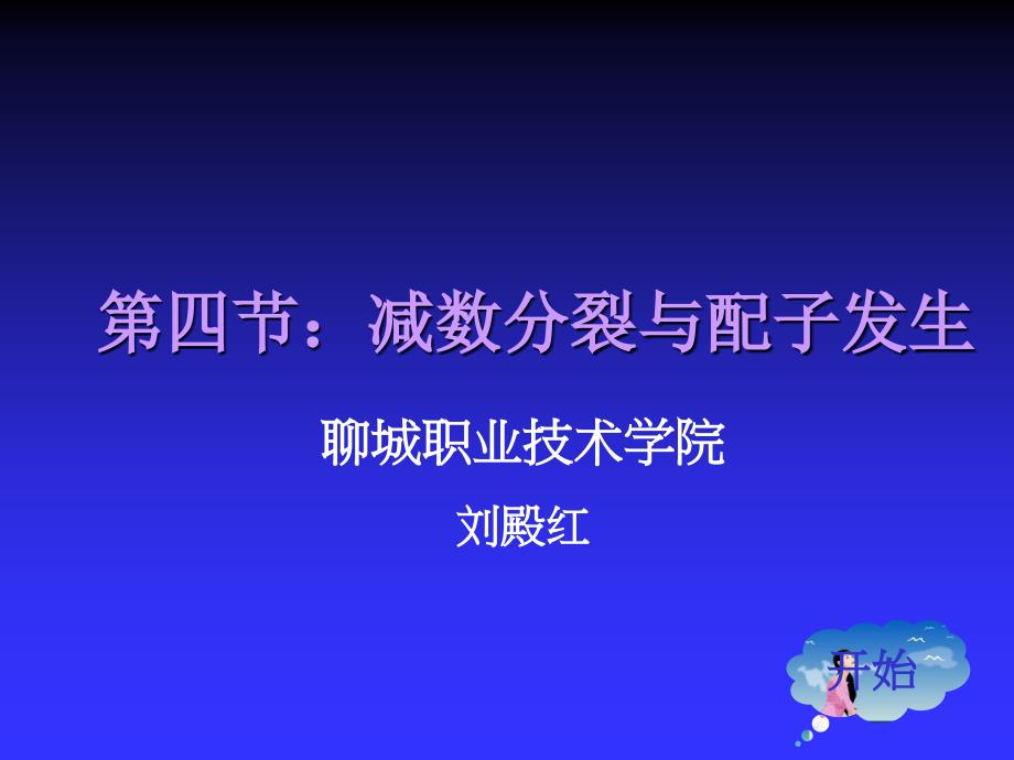 减数分裂与配子发生--医学遗传学课件_第1页