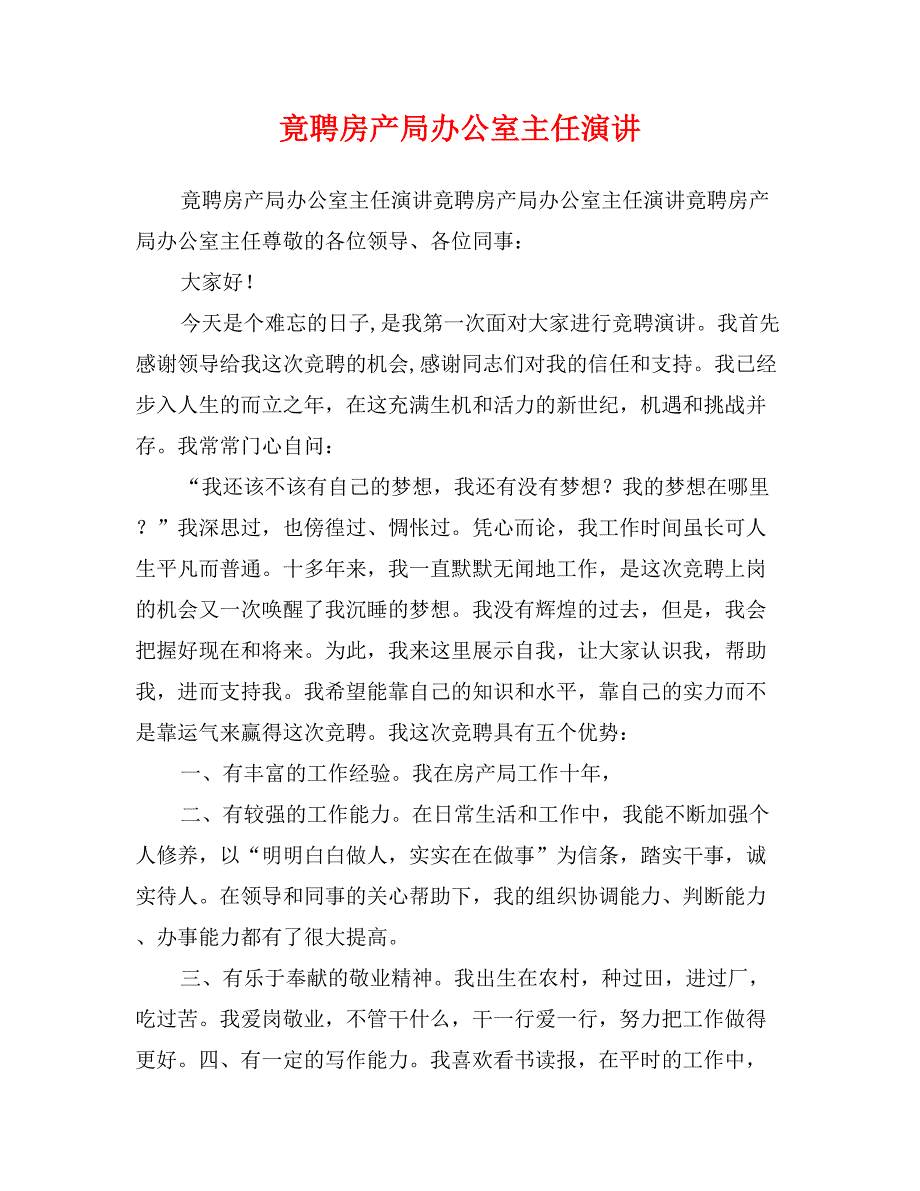 竟聘房产局办公室主任演讲_第1页