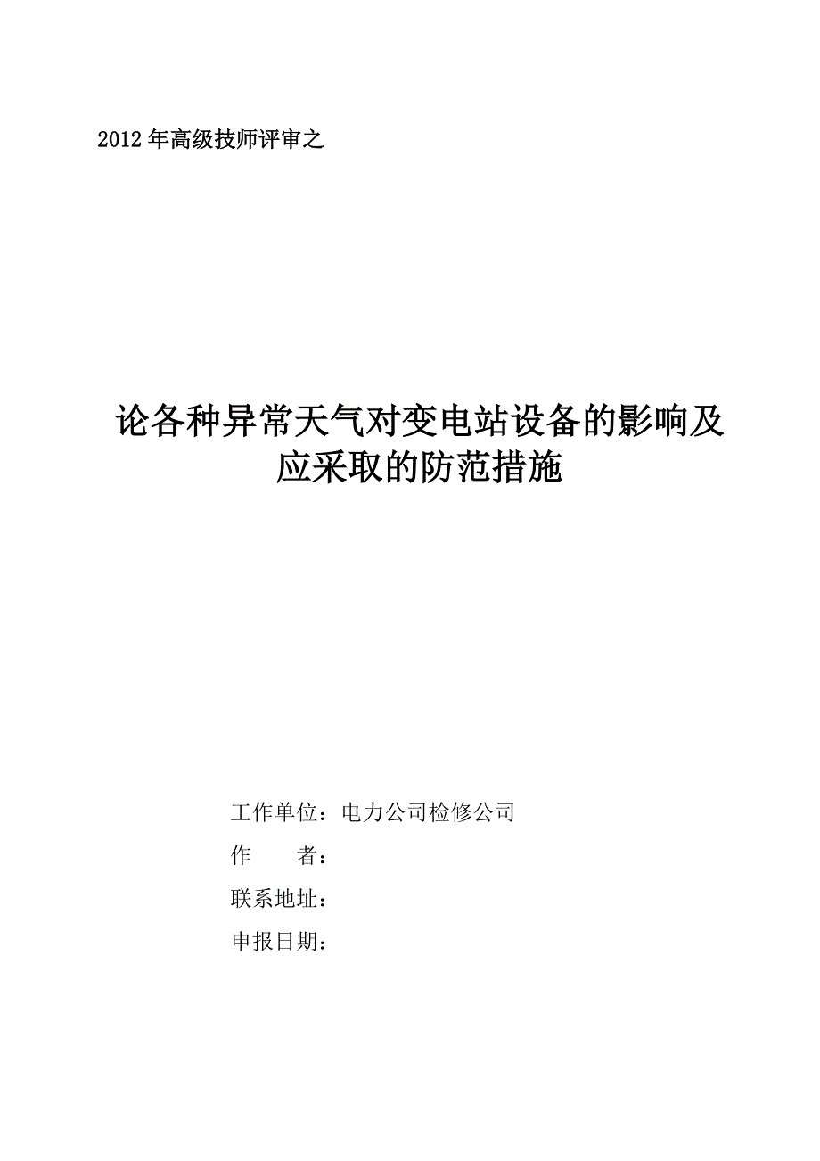 论各种异常天气对变电站设备及影响及应采取及防范措施_第1页