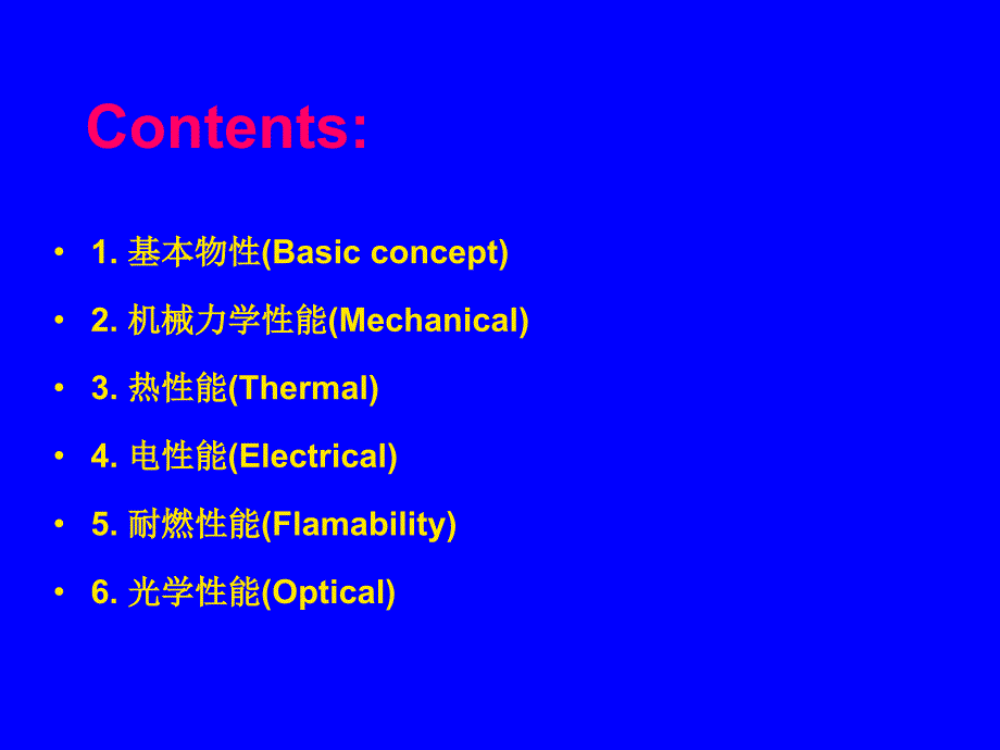 [2017年整理]高分子材料物性介绍_第3页