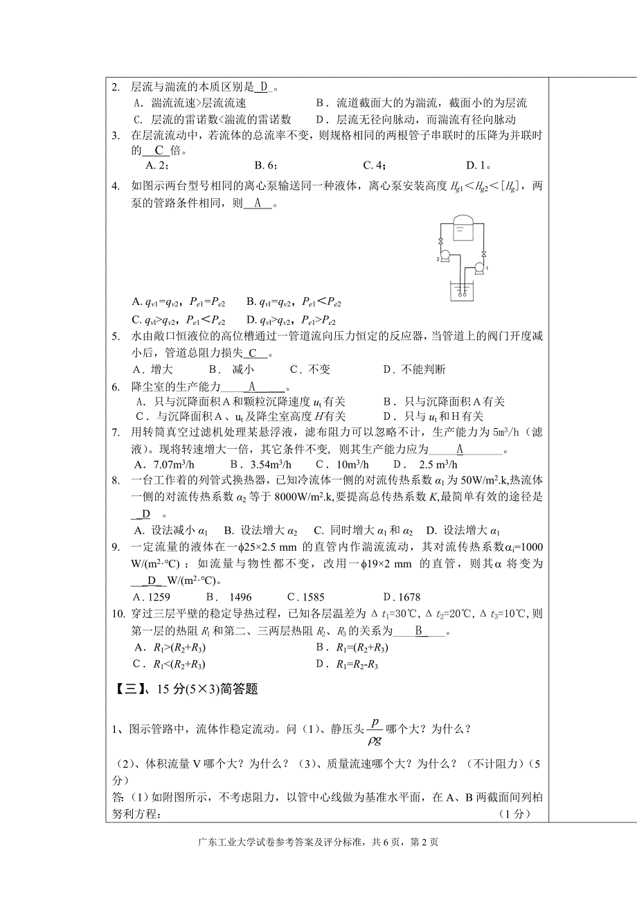 化工原理A(1)(A)参考答案及评分标准_第2页