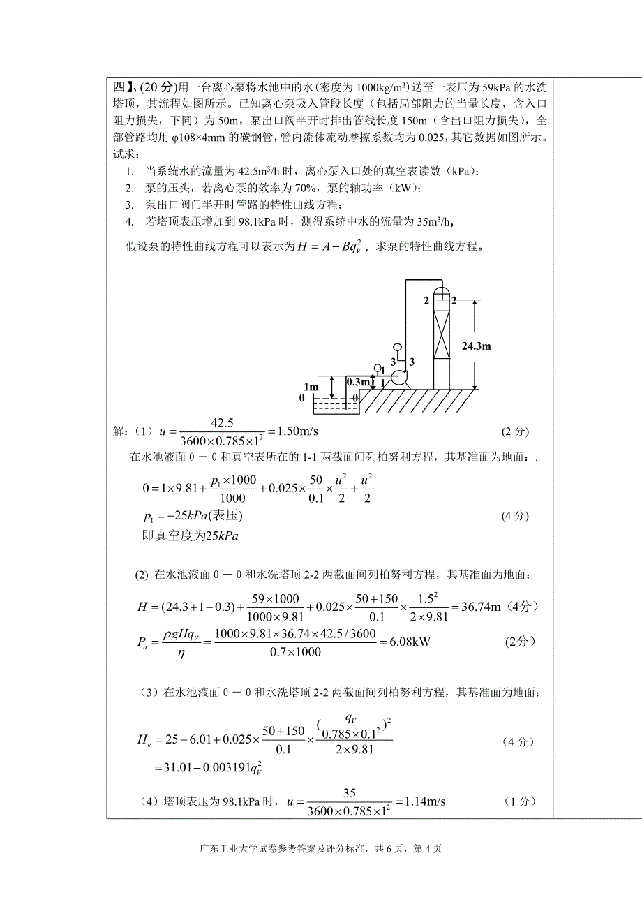 化工原理A(1)(A)参考答案及评分标准_第4页