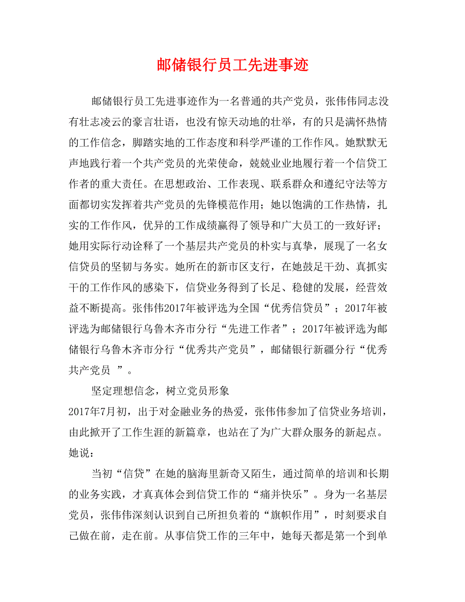 邮储银行员工先进事迹_第1页