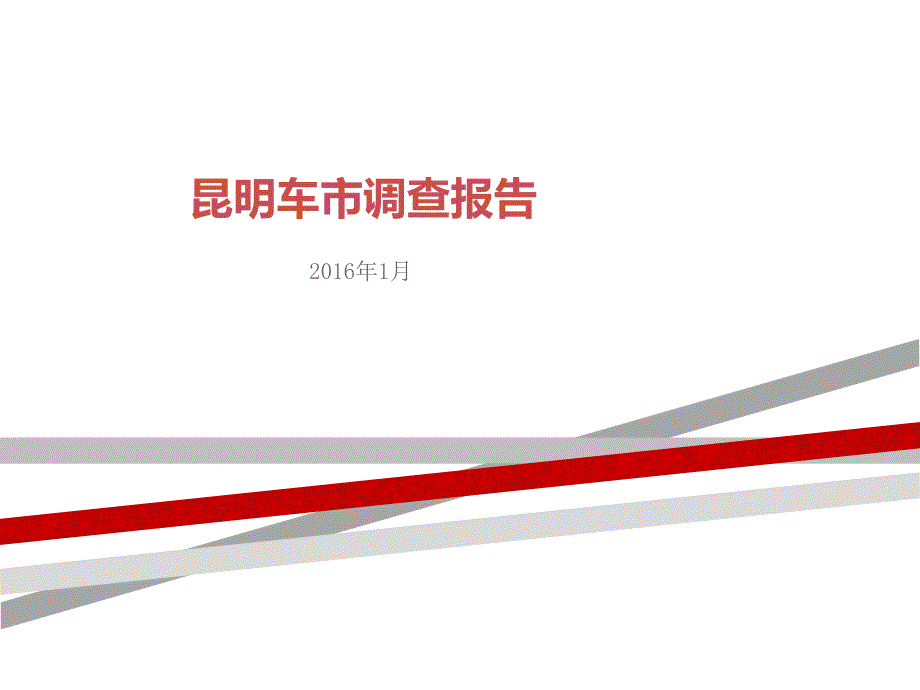 昆明车市调查报告_第1页