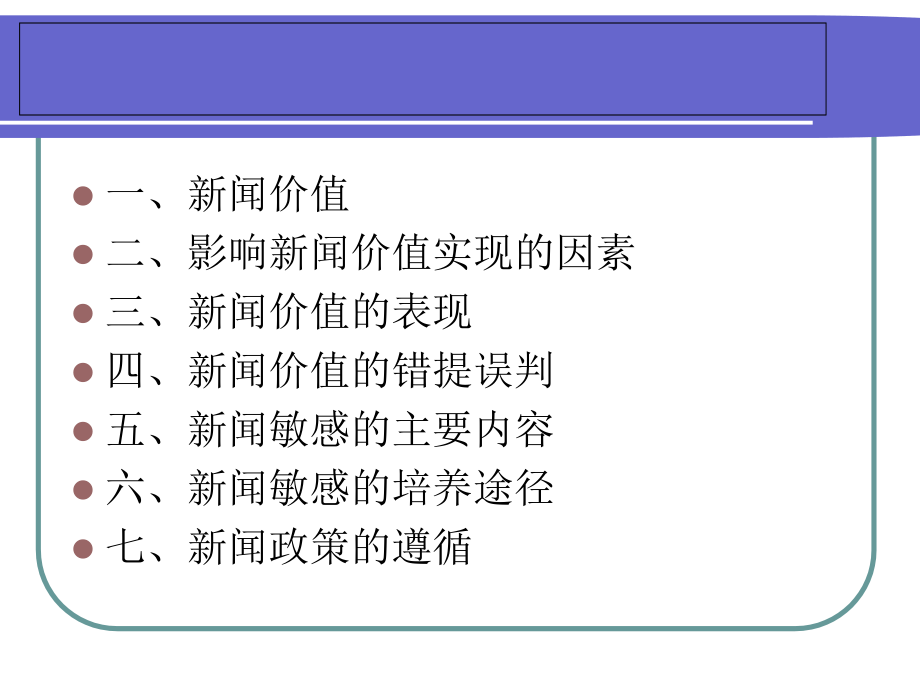 第六章_新闻价值与新闻敏感_第2页