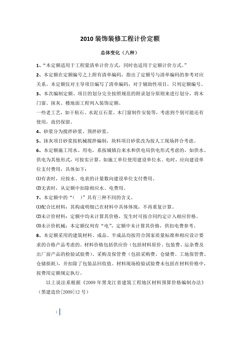 [2017年整理]装饰装修工程计价定额_第1页