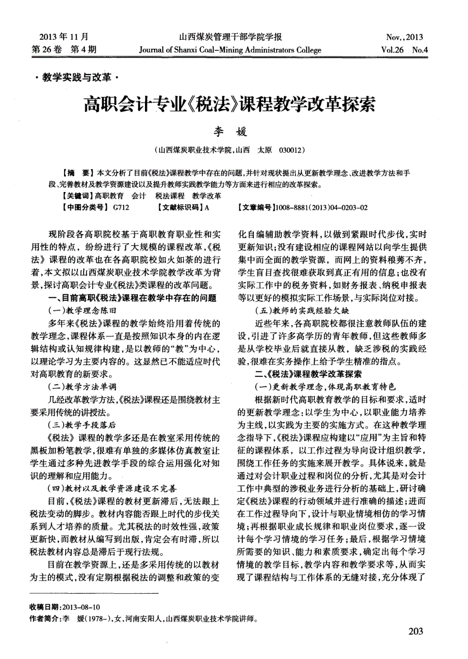 高职会计专业《税法》课程教学改革探索_第1页