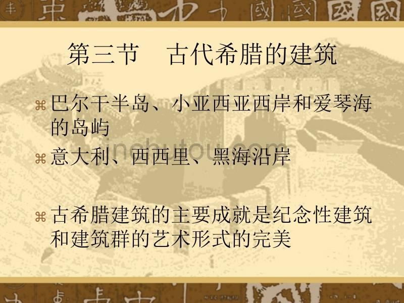 [2017年整理]古希腊、罗马建筑_第2页