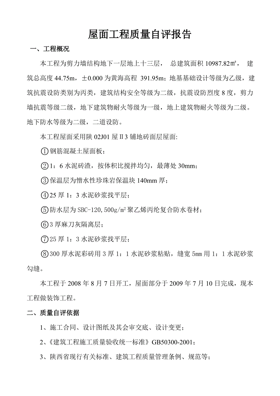 验收自评报告(凤鸣华府2#楼屋面工地进程验收)_第2页