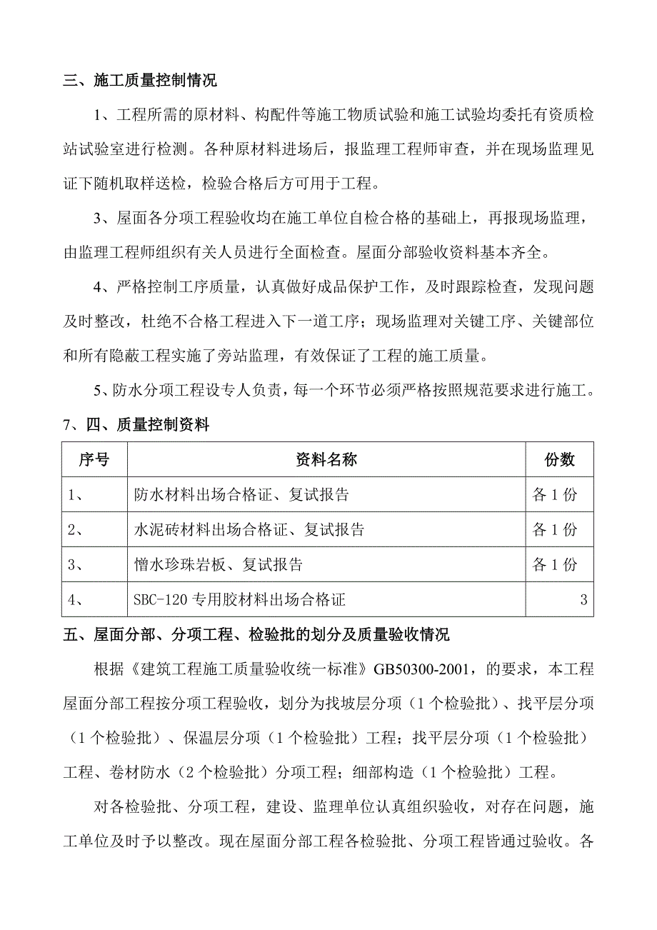 验收自评报告(凤鸣华府2#楼屋面工地进程验收)_第3页