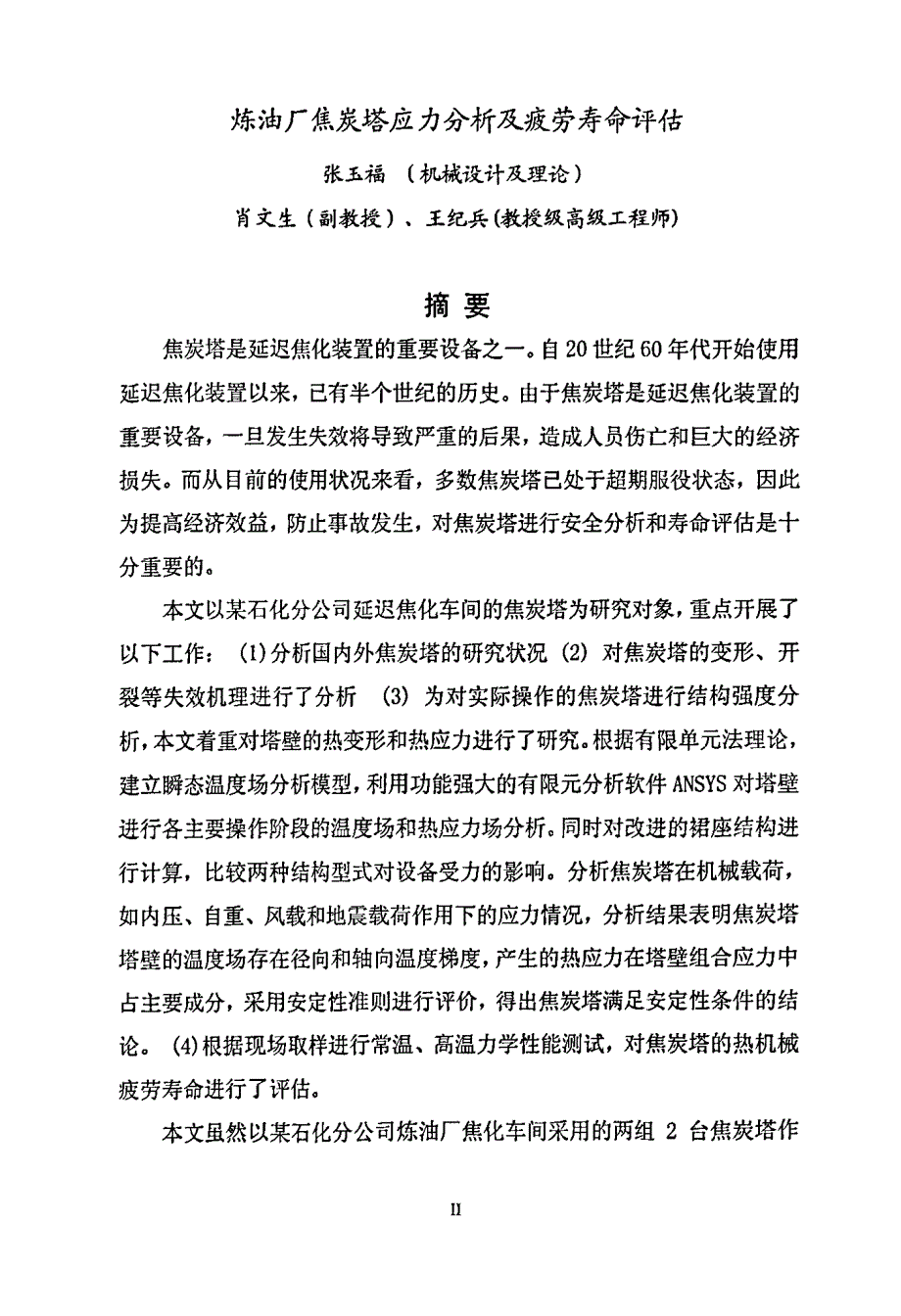 炼油厂焦炭塔应力分析及疲劳寿命评估_第2页