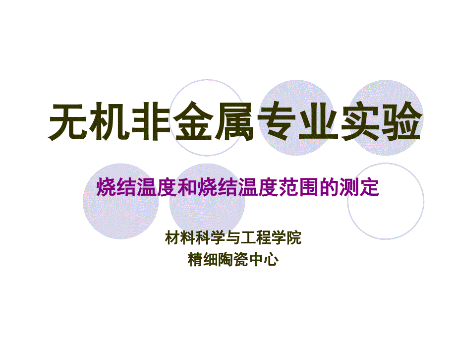 [2017年整理]烧结温度和烧结温度范围的测定_第1页