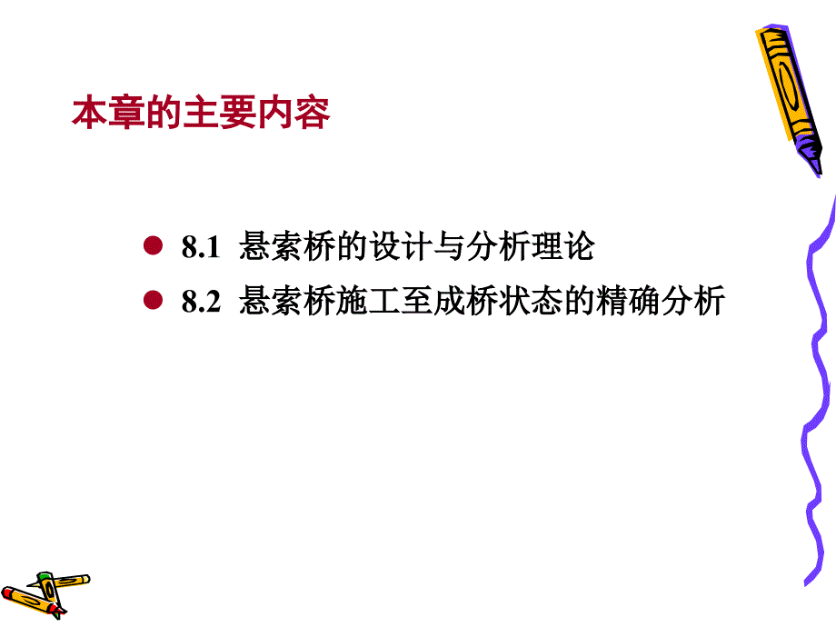 第八章 悬索桥的计算_第2页