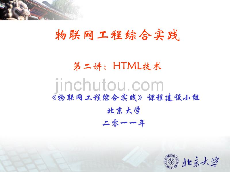 物联网工程综合实践 HTML技术_第1页