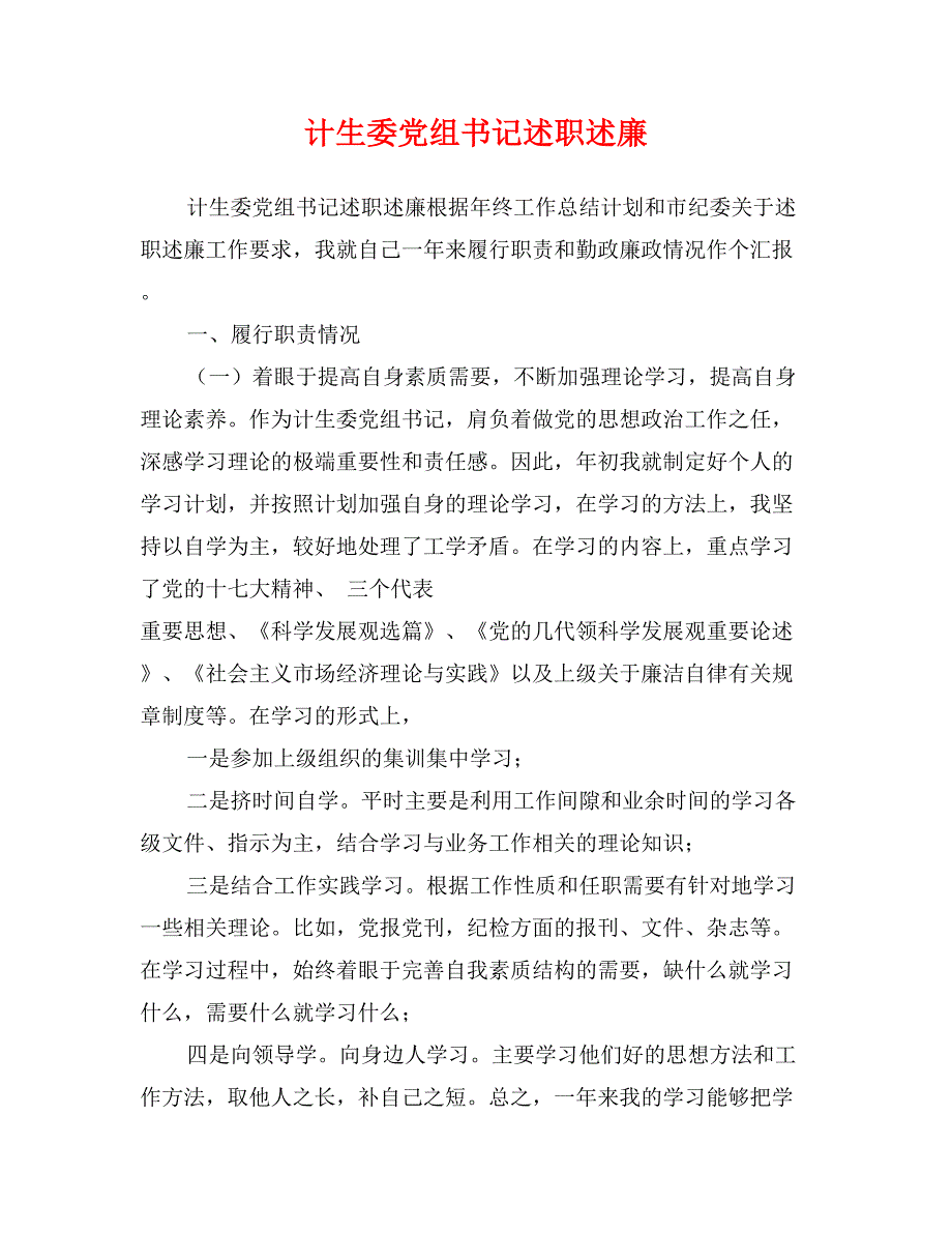 计生委党组书记述职述廉_第1页