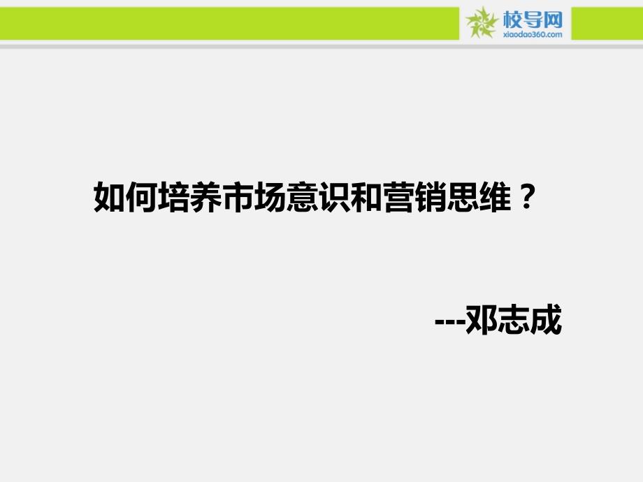 [2017年整理]市场意识与营销思维_第1页