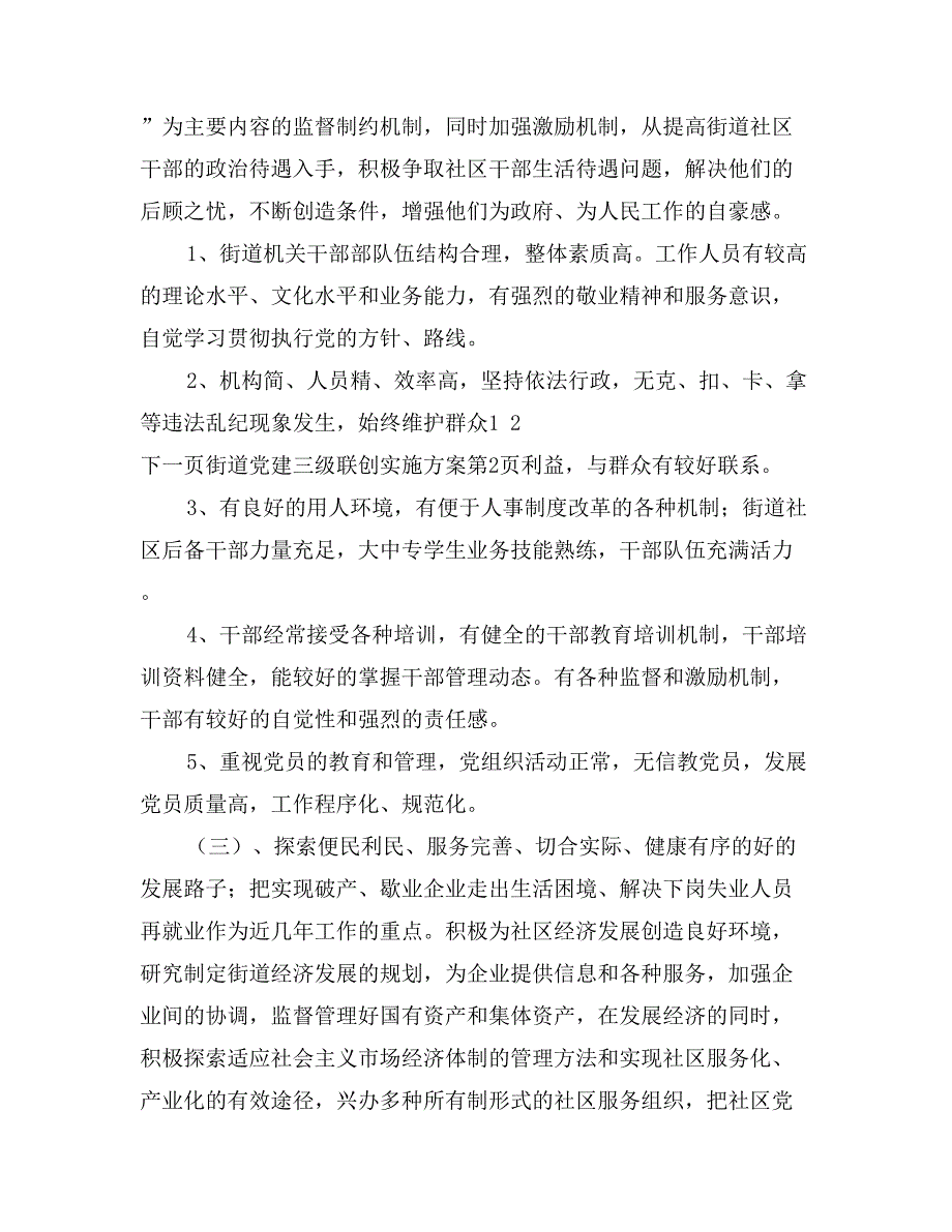 街道党建三级联创实施方案_第4页