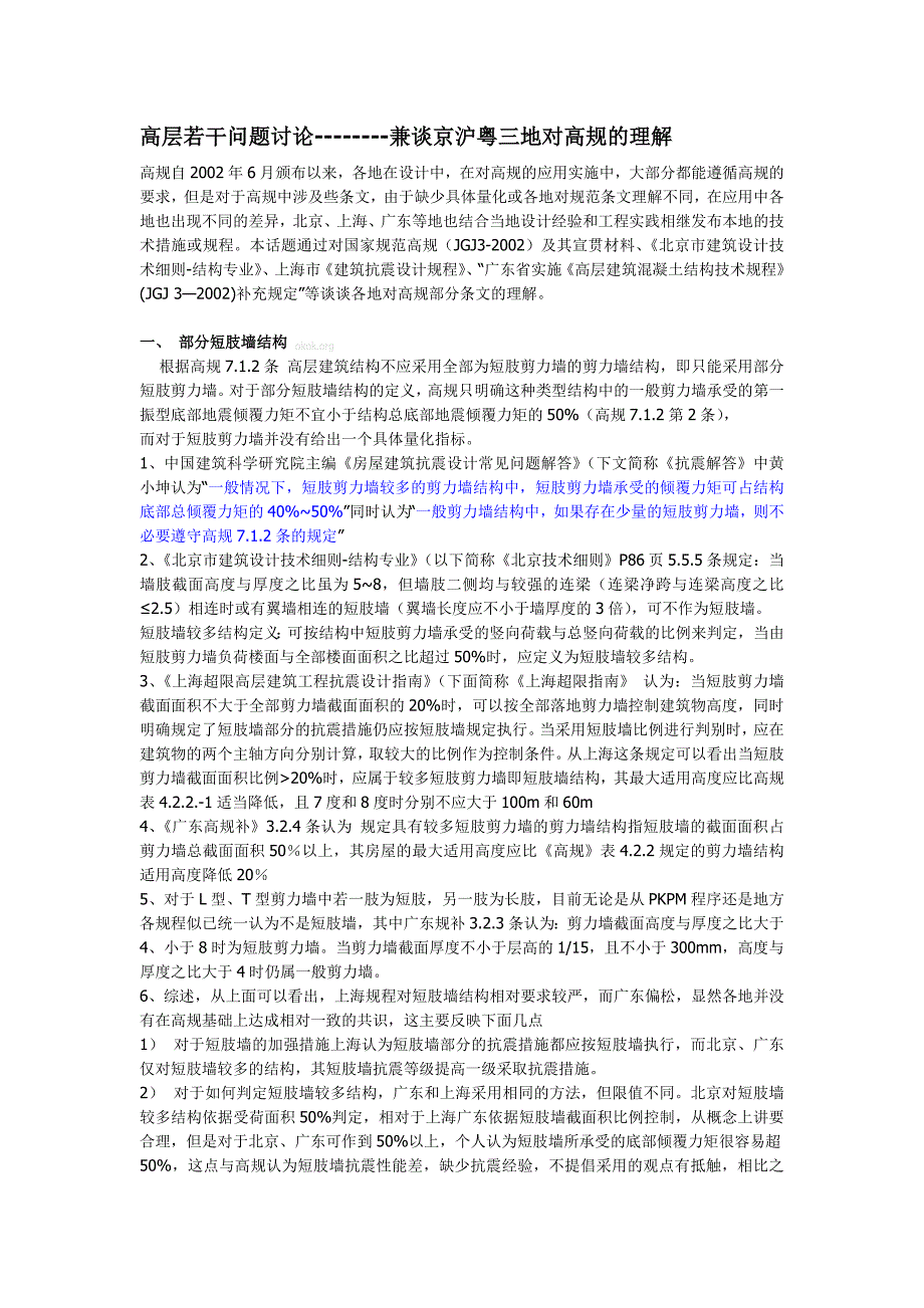 高层若干问题讨论----兼谈京沪粤三地对高规及理解_第1页