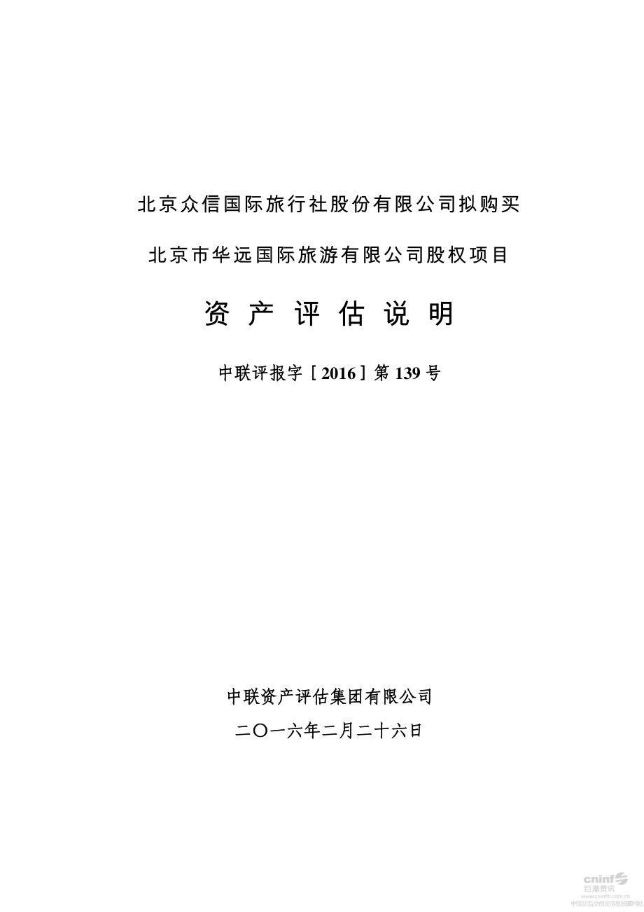 北京众信国际旅行社股份有限公司拟购买_第1页