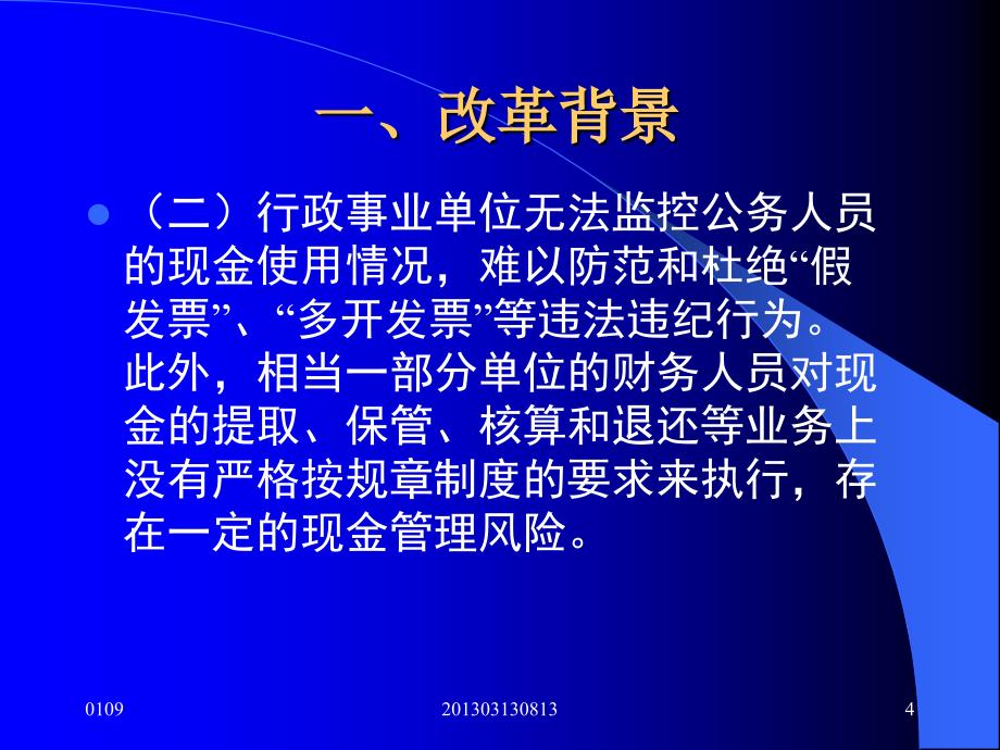 省级行政事业单位公务卡结算方式改革_第4页