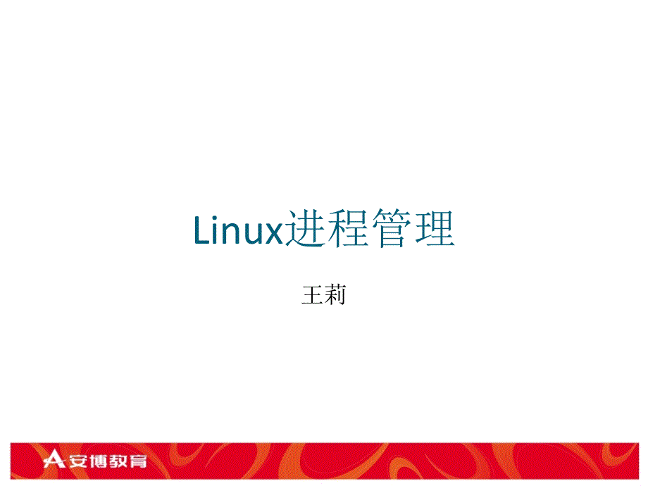 嵌入式Linux高级编程--03posix_进程管理_第2页