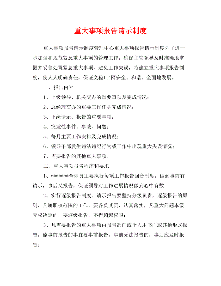 重大事项报告请示制度_第1页