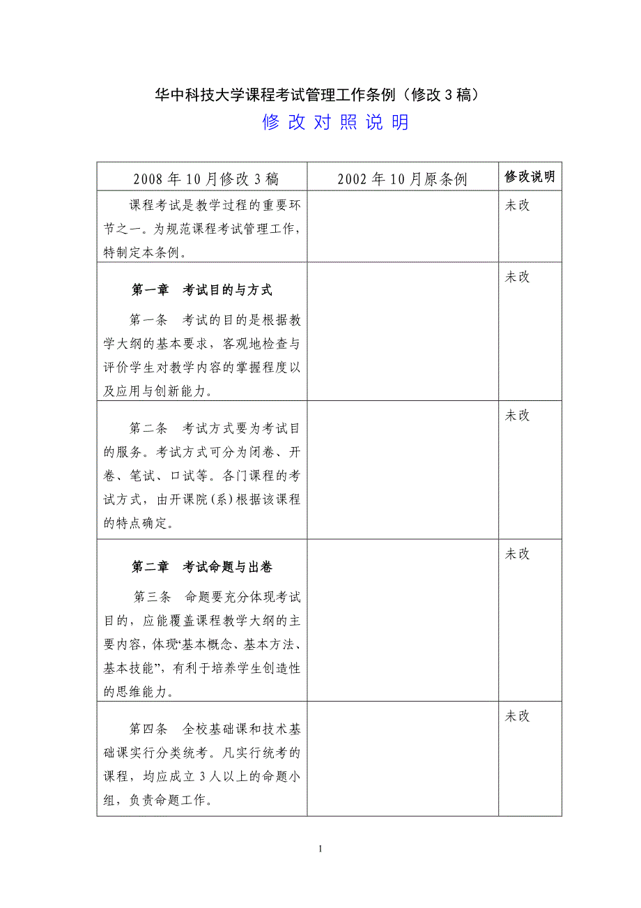 华中科技大学课程考试管理工作条例（修改3稿）_第1页