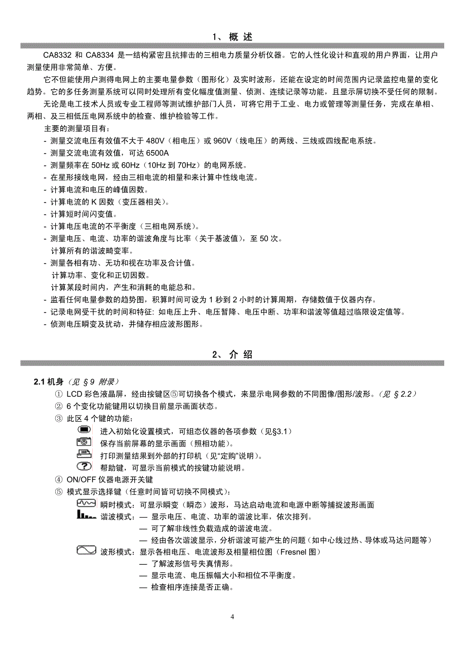 CA 8332 8334 中文说明书 Beta 2_第4页