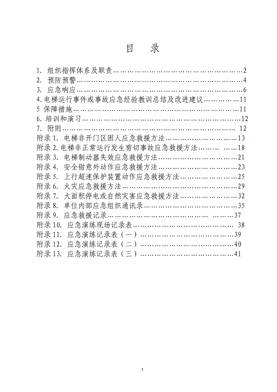 电梯应急救援预案及演练记录_第2页