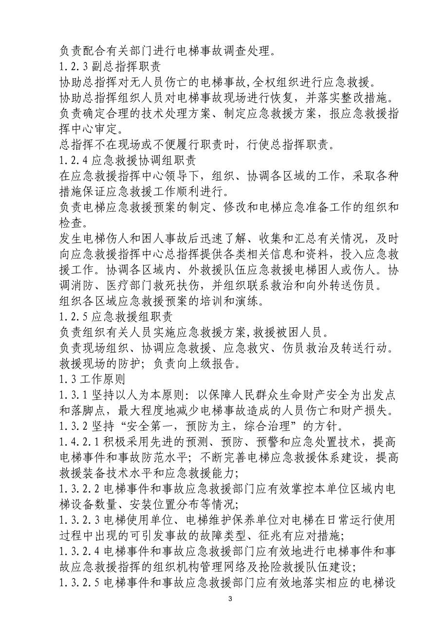 电梯应急救援预案及演练记录_第4页