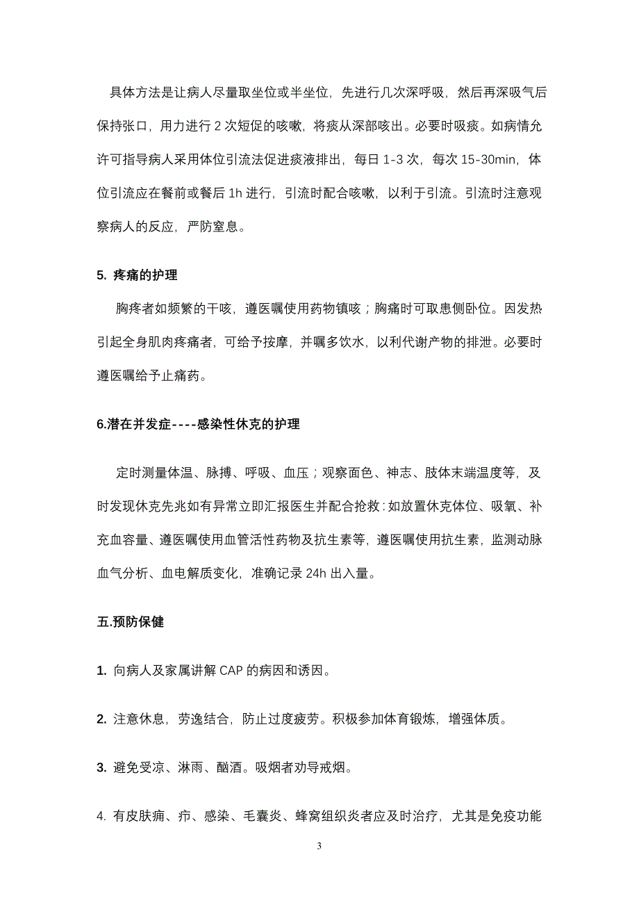 [2017年整理]社区获得性肺炎护理指引1_第3页