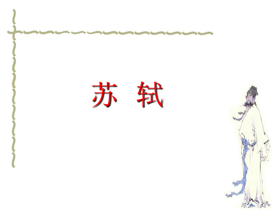 中国古代文学欣赏_苏轼_第1页