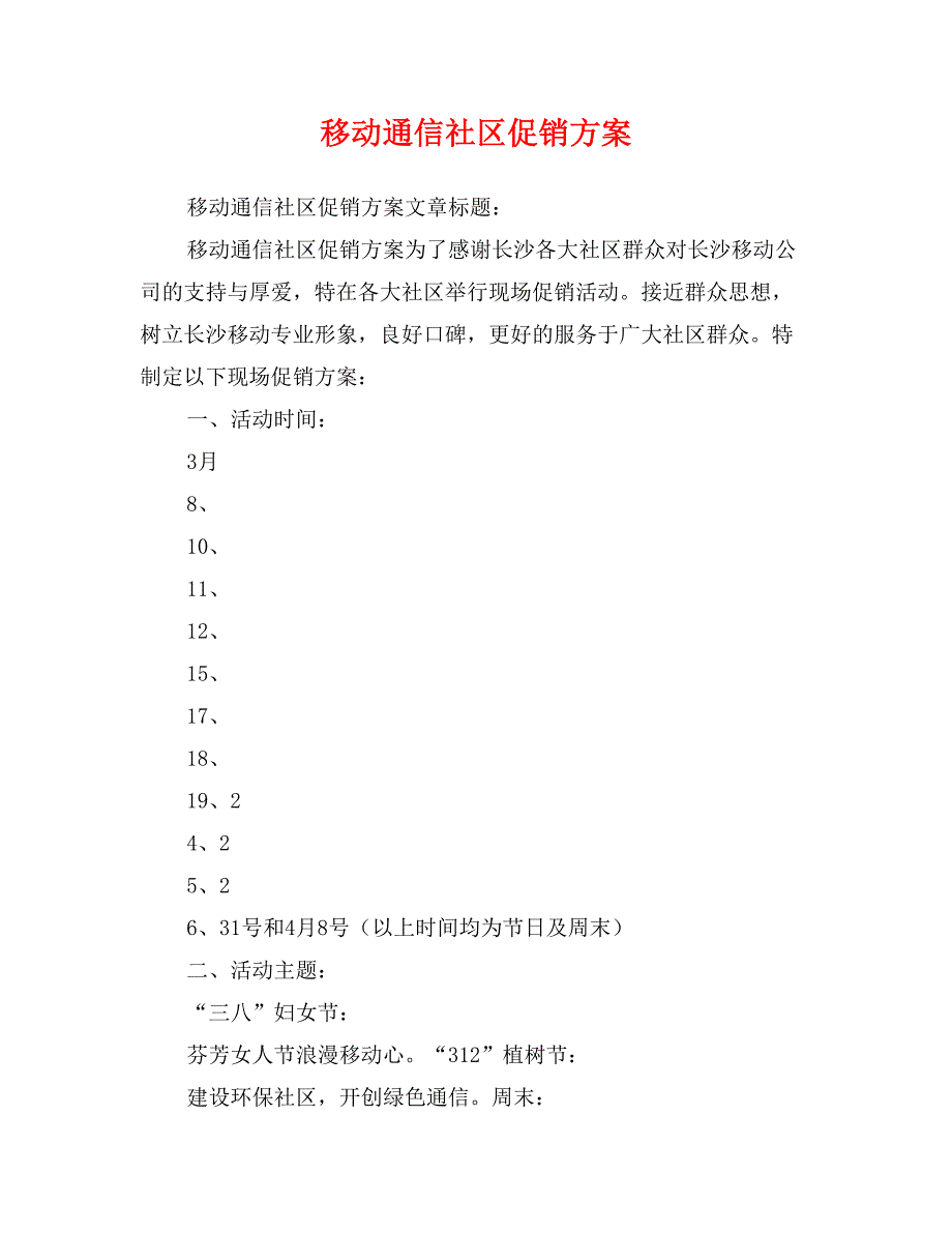 移动通信社区促销_第1页