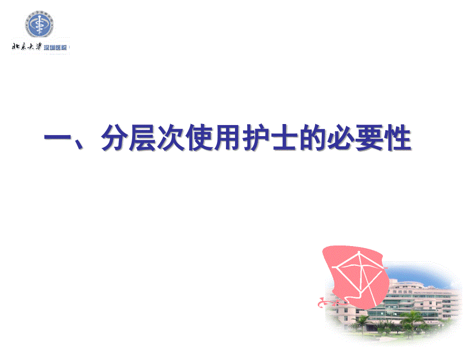 护理组长高级责任护士培训幻灯_第2页