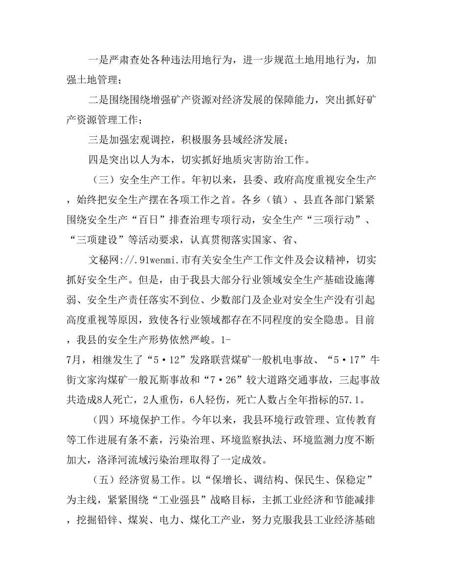 副县长在县政府第三次全体会议上的讲话_第5页