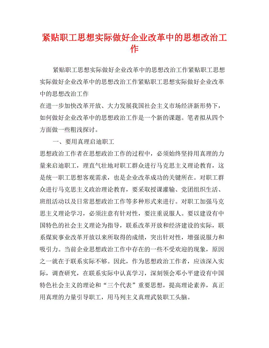 紧贴职工思想实际做好企业改革中的思想改治工作_第1页