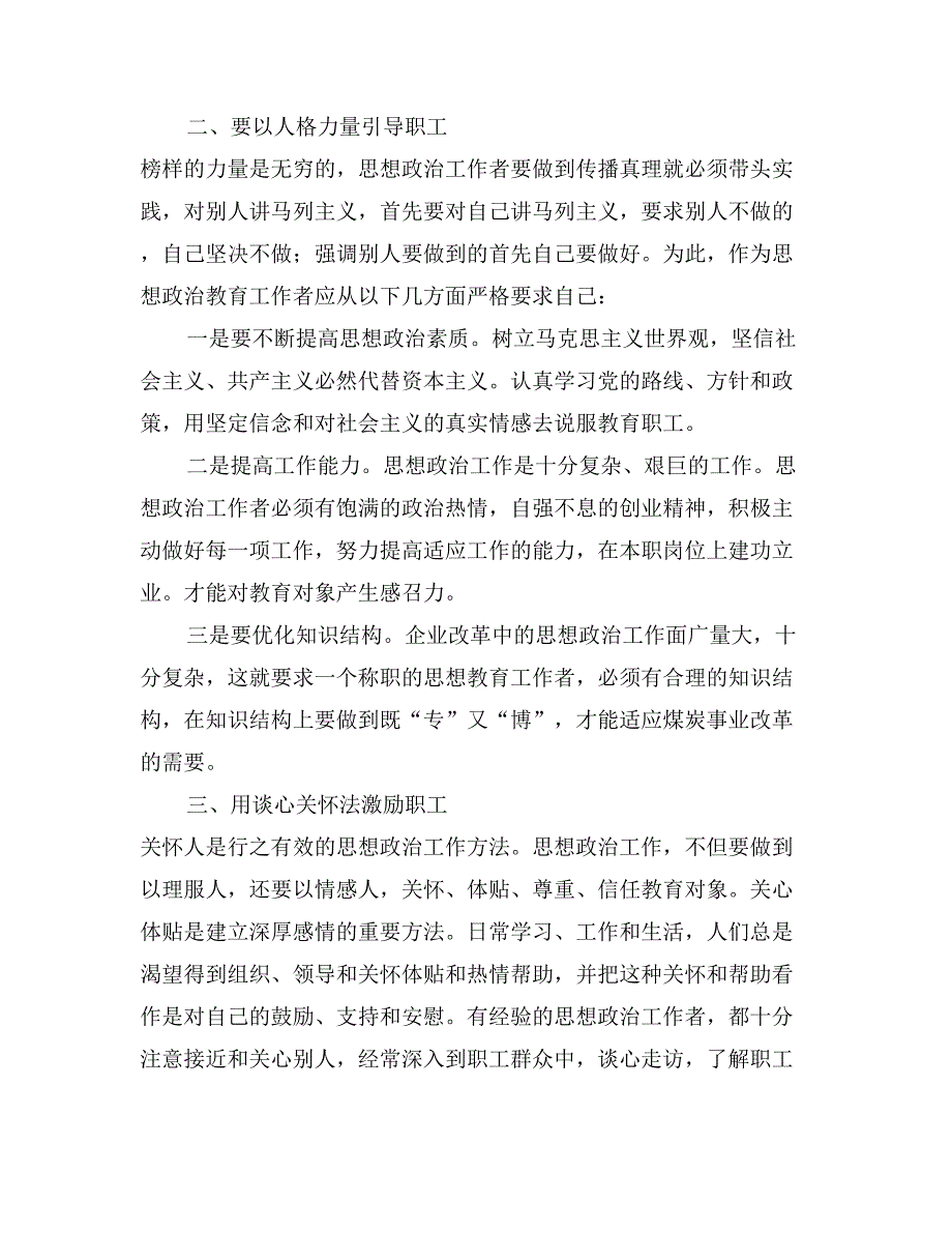 紧贴职工思想实际做好企业改革中的思想改治工作_第2页