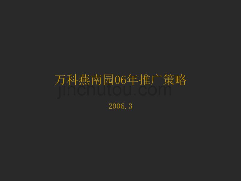 [2017年整理]万科燕南园06策略调整0302 060306_第1页