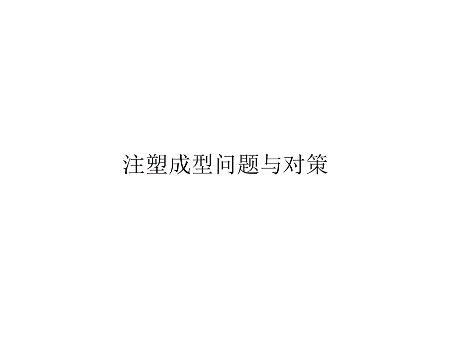 [2017年整理]成型问题及解决对策_第1页