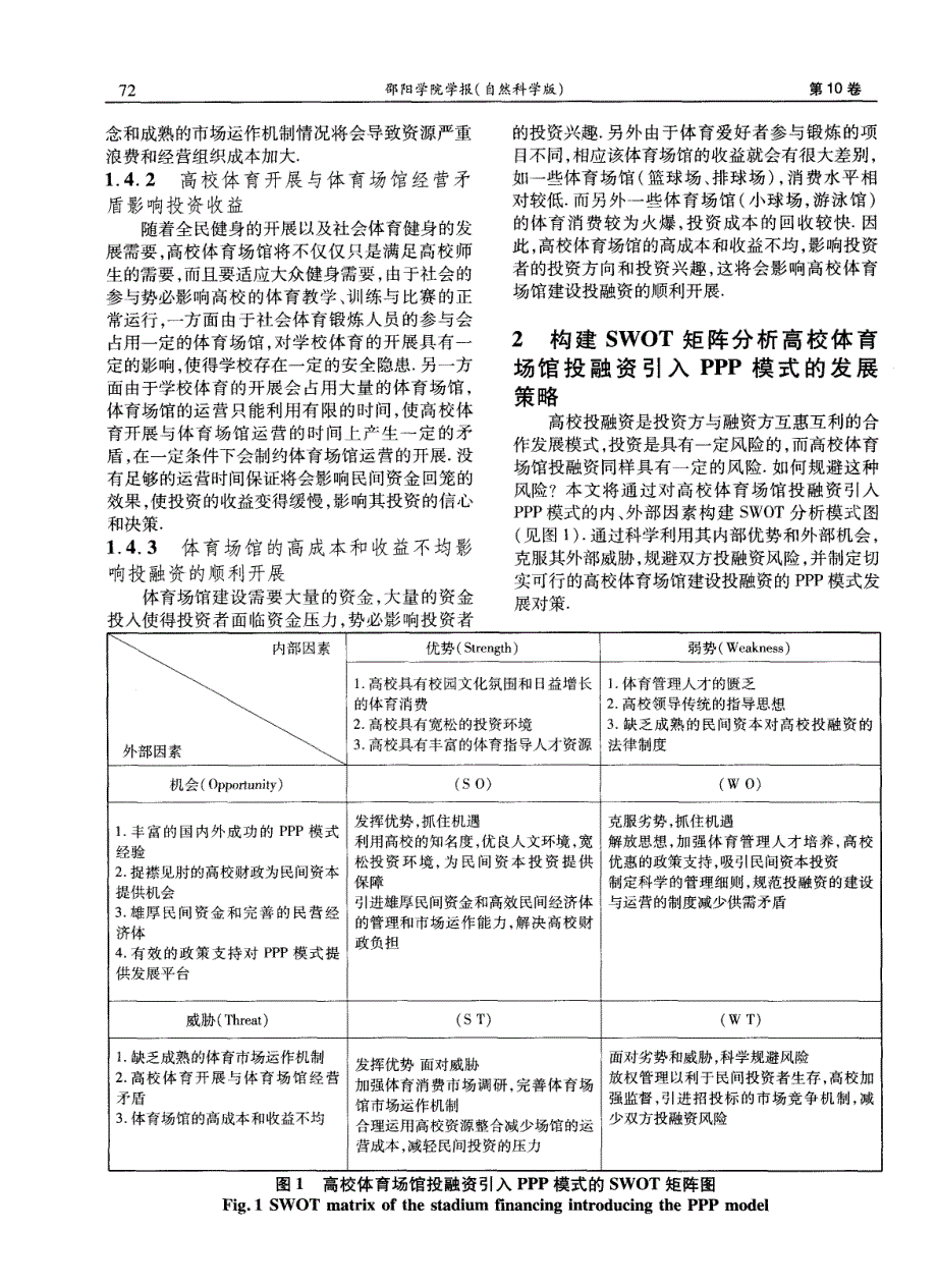 高校体育场馆投融资引入PPP模式的SWOT探讨_第4页