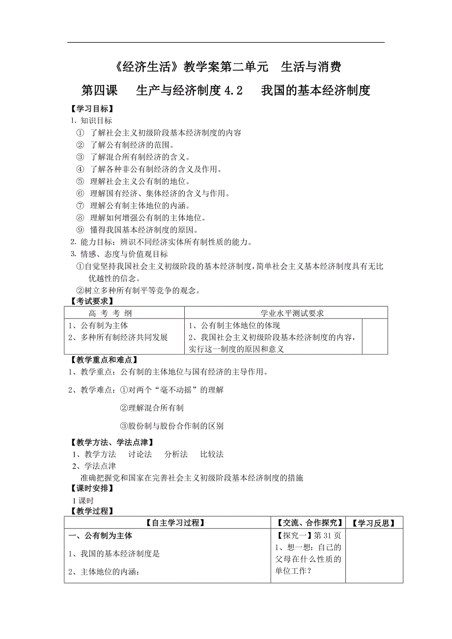 《经济生活》教学案第二单元生活与消费_第1页