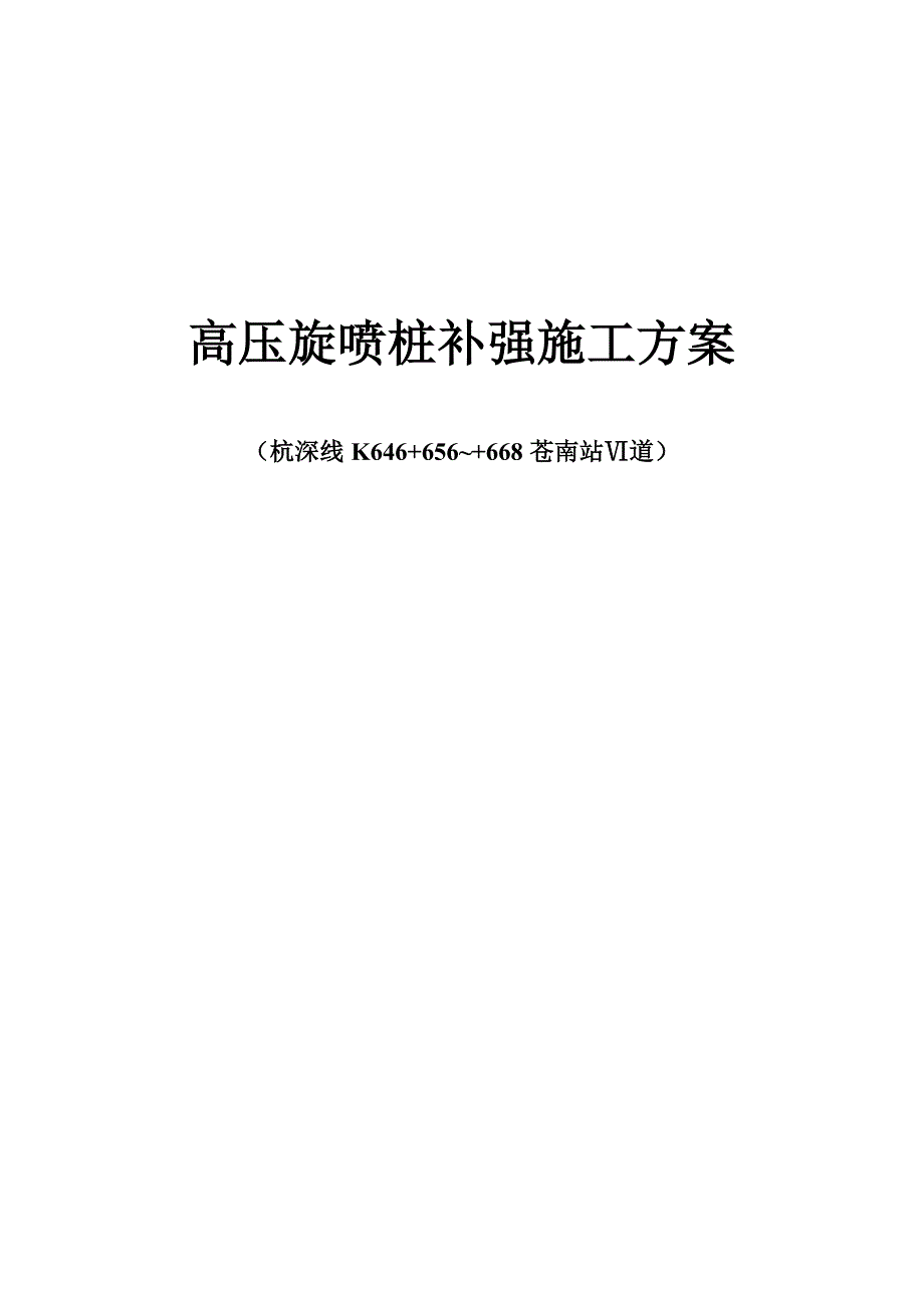 高压旋喷桩补强的施工方案_第1页