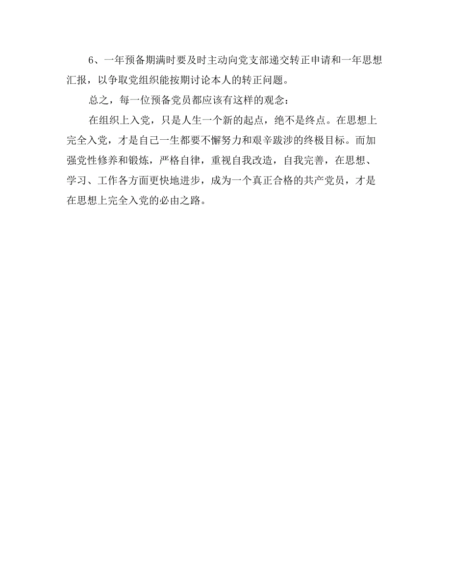 预备党员应了解和注意的有关事项_第3页