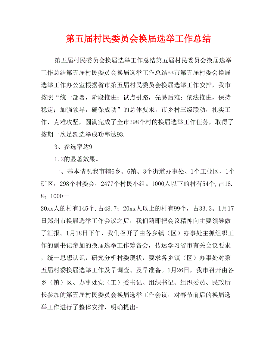 第五届村民委员会换届选举工作总结_第1页