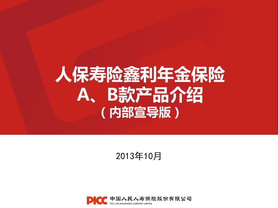 PICC鑫利年金A、B款产品介绍-内部宣导版_第1页