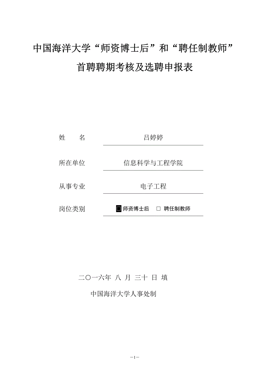 中国海洋大学师资博士后和聘任制教师_第1页
